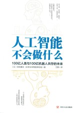 人工智能不会做什么 100亿人类与100亿机器人共存的未来