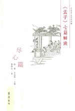 《孟子》七篇解读 尽心篇