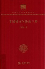 王国维文学论著三种