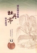 国家图书馆藏《牡丹亭》珍本丛刊 12