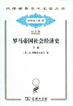 罗马帝国社会经济史 下