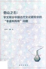 他山之石 宇文所安中国古代文论研究中的“非虚构传统”问题
