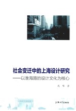 社会变迁中的上海设计研究 以淮海路的设计文化为核心
