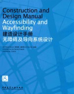 建造设计手册 无障碍及导向系统设计