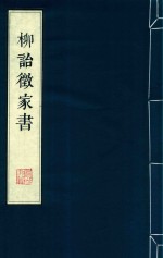 柳诒徵家书 近现代名人家书影真
