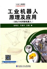 工业机器人原理及应用 DELTA 并联机器人