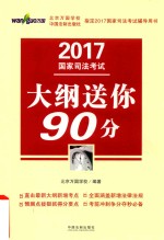 2017国家司法考试大纲送你90分 司法考试万国考前冲刺