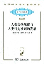人类交换规律与人类行为准则的发展