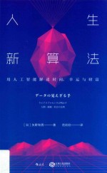 人生新算法 用人工智能解读时间、幸运与财富