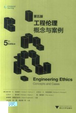 工程伦理 概念与案例