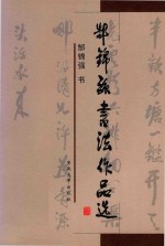 郜锦强书法作品选