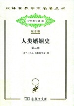 人类婚姻史 第2卷