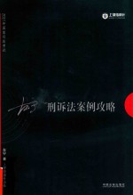 2017年国家司法考试指南针案例攻略 左宁刑诉法案例攻略