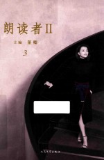 朗读者 2 3