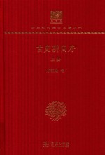 古史辨自序 上