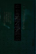 中国地方志集成 四川府县志辑 新编 70 光绪越崇厅全志 光绪监源县志 咸丰冕宁县志 民国监边厅县志
