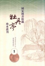 国家图书馆藏《牡丹亭》珍本丛刊 1