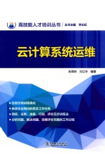 高技能人才培训丛书 云计算系统运维