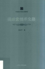 中国美术学院名师典存 杨成寅美术文集