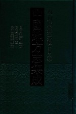 中国地方志集成 四川府县志辑 新编 6 民国温江县志 民国郫县志 民国崇宁县志