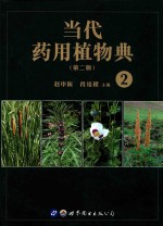 当代药用植物典 2 第2版