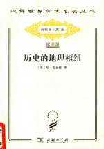 历史的地理枢纽