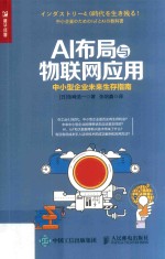 AI布局与物联网应用 中小型企业未来生存指南