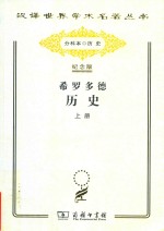 希罗多德历史 希腊波斯战争史 上