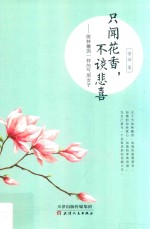 只闻花香 不谈悲喜