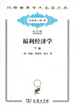 福利经济学 下