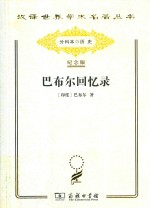 巴布尔回忆录
