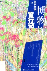 博物馆窜行记