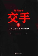 何常在的书小说系列 谋局高手 交手 2