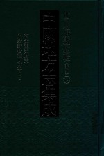 中国地方志集成 四川府县志辑 新编 14 道光龙安府志 光绪新修潼川府志 1