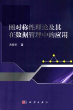 图对称性理论及其在数据管理中的应用