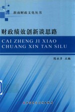 财政绩效创新谈思路