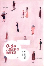 0-6岁儿童成长与教育笔记 老一辈儿的育儿经