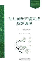 幼儿园全环境支持系统课程 探索与成长