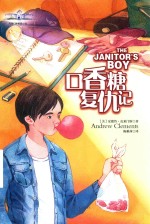 口香糖复仇记