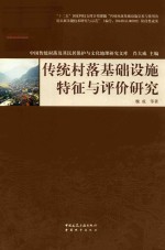 传统村落基础设施特征与评价研究