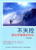 不失控 别让坏情绪左右你