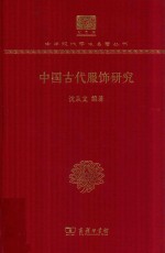 中国古代服饰研究