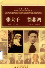 中外名人的青少年时代丛书 张大千 徐悲鸿