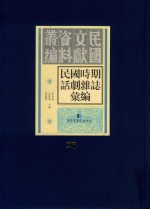 民国时期话剧杂志汇编 第28册