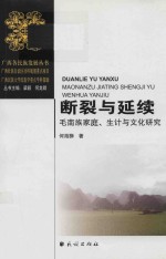 断裂与延续 毛南族家庭、生计与文化研究