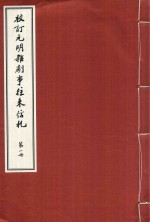 校订元明杂剧事往来信札 第1册