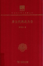 唐五代西北方音 120年纪念版