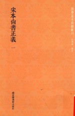 宋本尚书正义 第1册