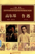 中外名人的青少年时代丛书 高尔基 鲁迅