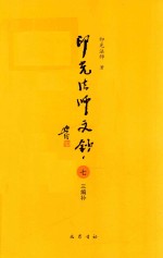 印光法师文钞 7 三编补